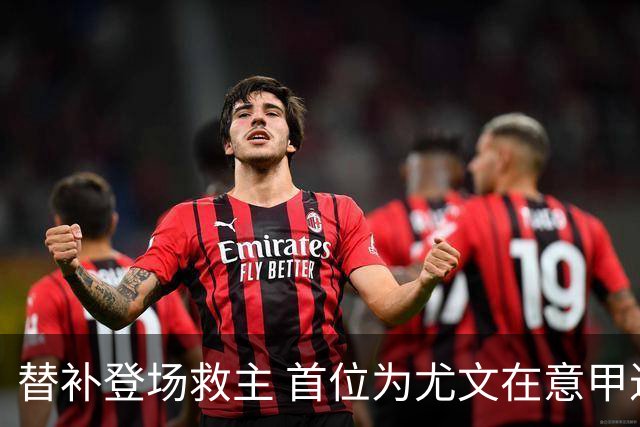 替补登场救主 首位为尤文在意甲进球的01后球员产生