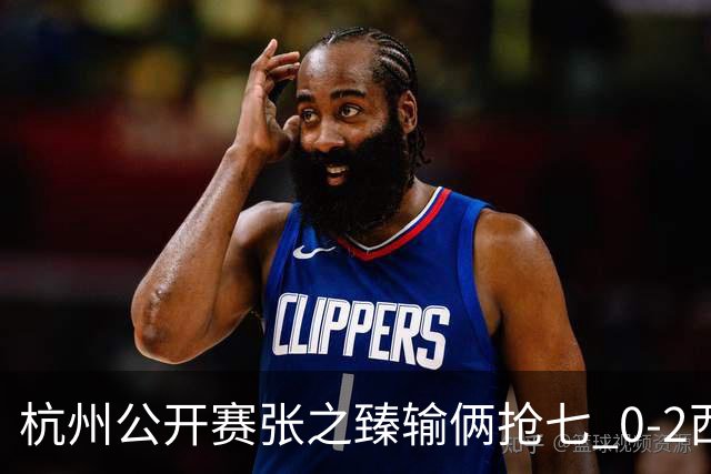 杭州公开赛张之臻输俩抢七 0-2西里奇收获亚军